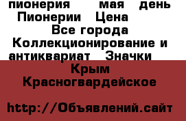 1.1) пионерия : 19 мая - день Пионерии › Цена ­ 49 - Все города Коллекционирование и антиквариат » Значки   . Крым,Красногвардейское